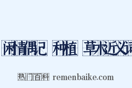 闲情偶记·种植·草木近义词是什么意思的图片